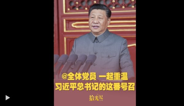 金橘策略 拾光纪·@全体党员，一起重温习近平总书记的这番号召