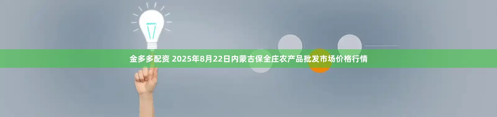 金多多配资 2025年8月22日内蒙古保全庄农产品批发市场价格行情