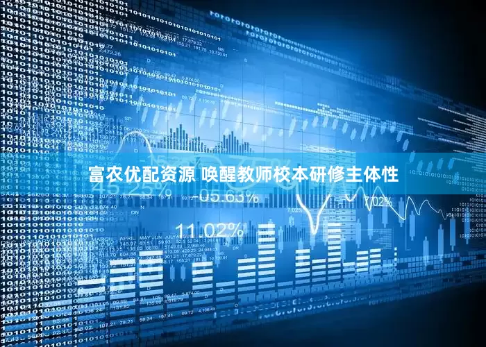 富农优配资源 唤醒教师校本研修主体性