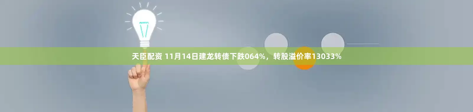 天臣配资 11月14日建龙转债下跌064%，转股溢价率13033%
