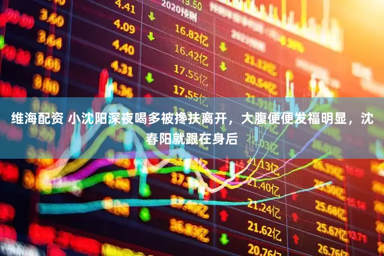 维海配资 小沈阳深夜喝多被搀扶离开，大腹便便发福明显，沈春阳就跟在身后